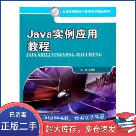 Java實(shí)例應(yīng)用教程王建虹 著中國人民大學(xué)出版社9787300124322