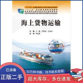 海上貨物運輸王捷大連海事大學(xué)出版社9787563238668