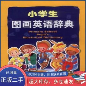 小学生图画英语辞典许加澍长春出版社9787806643037