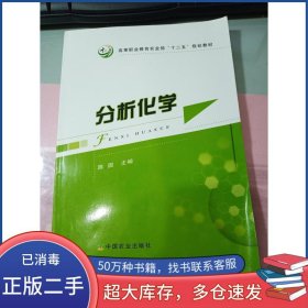 分析化学陈圆中国农业出版社9787109180482