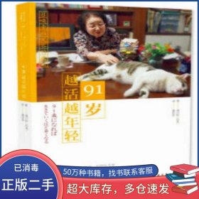 91岁越活越年轻清川妙中国青年出版社9787515350042