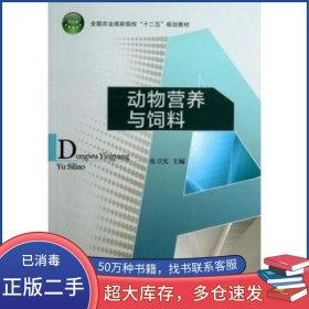 动物营养与饲料张卫宪中国轻工业出版社9787501990931
