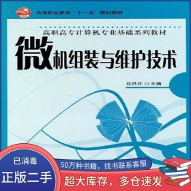 微机组装与维护技术徐洪祥科学出版社9787030142634