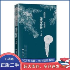 一恋倾城 一世忧伤 张爱玲传苏尹中国画报出版社9787514611939