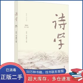 诗学2021第15辑吕进巴蜀书社出版社9787553115610