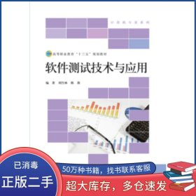 軟件測試技術(shù)與應(yīng)用劉竹林北京師范大學出版社9787303210978