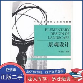 景觀設(shè)計李開然上海人民美術(shù)出版社9787532275472