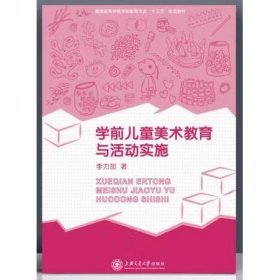 正版学前儿童美术教育与活动实施 李力加