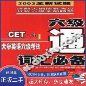 六级通 .大学英语六级考试词汇必备万之西北大学出版社9787560417622