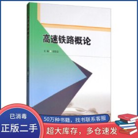 高速铁路概论孙桂岩西南交通大学出版社9787564371166