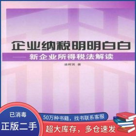 企業(yè)納稅明明白白凌輝賢清華大學(xué)出版社9787302181323