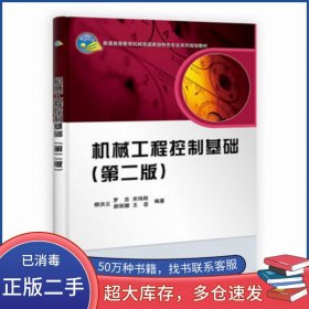 機械工程控制基礎第二版 第2版柳洪義等編著科學出版社9787030314499