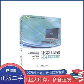 計算機基礎(chǔ)入門與提高實驗教程李鐵男電子科技大學(xué)出版社9787564767464