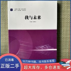 我与未来张惠元华东师范大学出版社9787576022315
