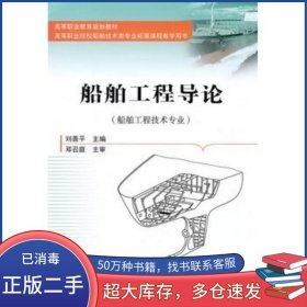 船舶工程導(dǎo)論劉善平人民交通出版社9787114084416