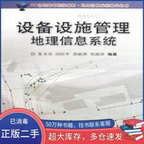 设备设施管理地理信息系统张书亮科学出版社9787030163301
