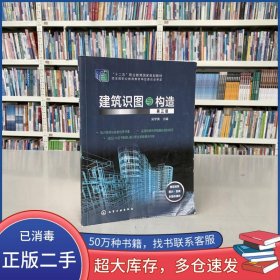 建筑识图与构造吴学清 主编化学工业出版社9787122371973