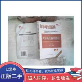 全国高等教育自学考试题典-大学英语自学教程上册蔡勇吉林大学出版社9787560124339