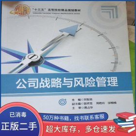 公司戰(zhàn)略與風(fēng)險管理劉智英北京交通大學(xué)出版社9787512142541