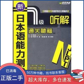 新日本語(yǔ)能力測(cè)試N1聽(tīng)解通關(guān)秘籍李冠男 李晶 主編外文出版社9787119062204