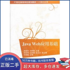 JavaWeb應(yīng)用基礎(chǔ)李德有　等主編清華大學(xué)出版社9787302274995