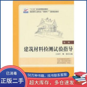 建筑材料检测试验指导 第二版王美芬北京大学出版社9787301302699