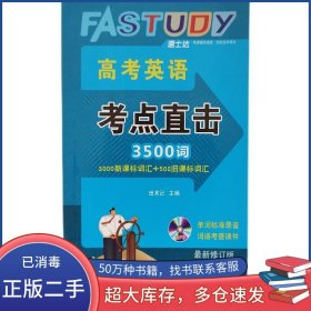高考英语3500词考点直击 田术记 速士达田术记沈阳出版社9787544188616
