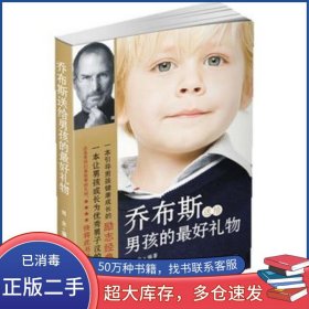 喬布斯送給男孩的最好禮物劉全北京出版社9787200095098