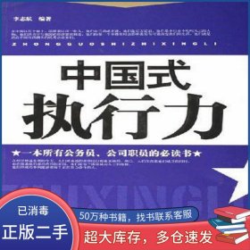 中國(guó)式執(zhí)行力李志航中國(guó)言實(shí)出版社9787801287670