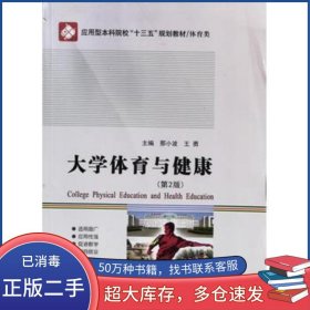 大学体育与健康 第二版那小波 王勇主编 吴瑞巍 安警波 李兴凯副主编哈尔滨工业大学出版社9787560367118