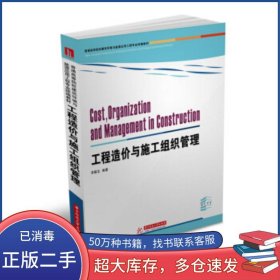 工程造價(jià)與施工組織管理李聯(lián)友 著華中科技大學(xué)出版社9787568063920