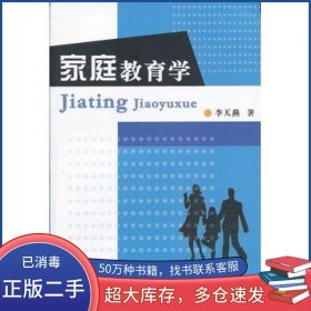 家庭教育学李天燕著复旦大学出版社9787309055245