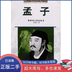 孟子李家軍 著浙江少年兒童出版社9787534238048
