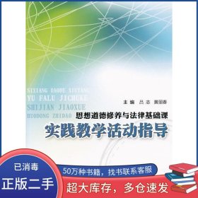 思想道德修养与法律基础课实践教学活动指导吕志 黄丽春主编暨南大学出版社9787811358865