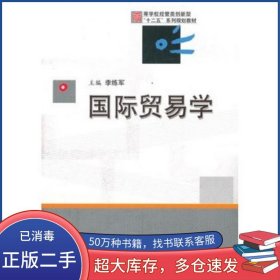 高等學(xué)校經(jīng)管類創(chuàng)新型“十二五”系列規(guī)劃教材:國(guó)際貿(mào)易學(xué)李練軍華中科技大學(xué)出版社9787560978710