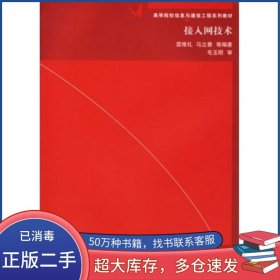 接入網(wǎng)技術(shù)雷維禮　等編著清華大學(xué)出版社9787302135555