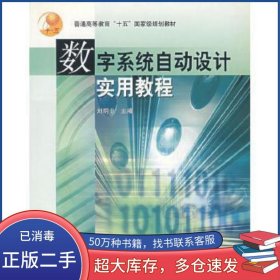 數(shù)字系統(tǒng)自動設(shè)計實用教程劉明業(yè)高等教育出版社9787040146110