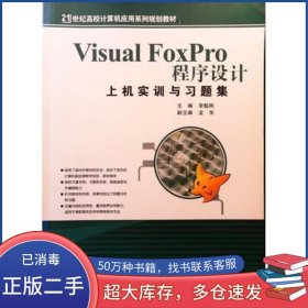 Visual FoxPro程序設(shè)計(jì) 上機(jī)實(shí)訓(xùn)與習(xí)題集李魁明 龍華編著地質(zhì)出版社9787116048638