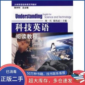 科技英語閱讀教程周一兵 嵇緯武 主編科學(xué)出版社9787030236029