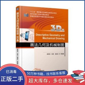 畫法幾何及機(jī)械制圖廖希亮機(jī)械工業(yè)出版社9787111583172