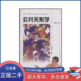 公共关系学汪秀英中国商业出版社9787504427618