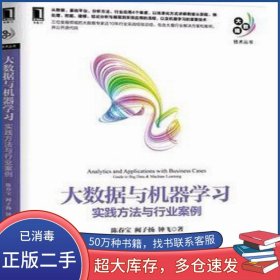 大數(shù)據(jù)與機(jī)器學(xué)習(xí)陳春寶 闕子揚(yáng) 鐘飛機(jī)械工業(yè)出版社9787111556800