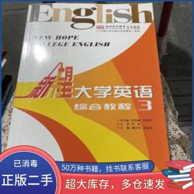 新希望大學(xué)英語 綜合教程3公共英語教育魏水利西北大學(xué)出版社9787560420240