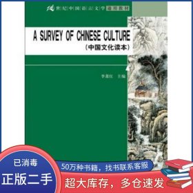 A SURVEY OF CHINESE CULTURE 中國(guó)文化讀本李蕭紅　主編中國(guó)人民大學(xué)出版社9787300194929