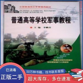 普通高等學(xué)校軍事教程李鵬青軍事科學(xué)出版社9787802370852