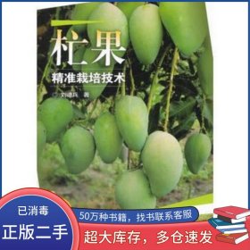 杧果精準(zhǔn)栽培技術(shù)劉德兵中國農(nóng)業(yè)科學(xué)技術(shù)出版社9787511633187