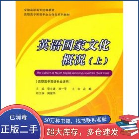 英語國家文化概況 上李蘭波高等教育出版社9787040280401
