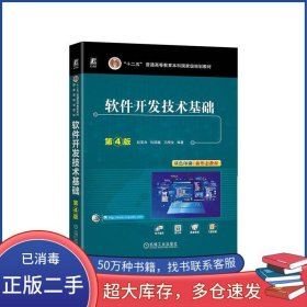 软件开发技术基础 第四4版赵英良机械工业出版社9787111765684