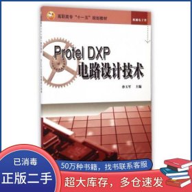 Protel DXP电路设计技术孙玉军冶金工业出版社9787502446789