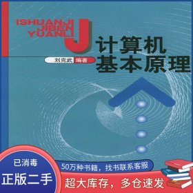 計(jì)算機(jī)基本原理劉克武北京大學(xué)出版社9787301013342